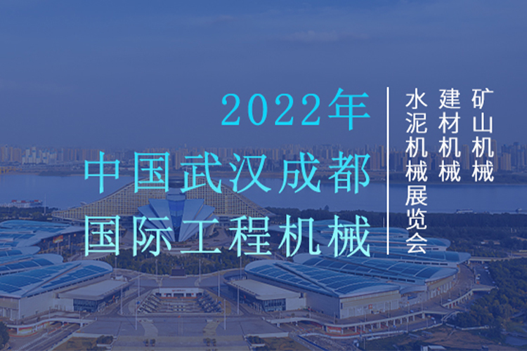 新高耐重工亮相2022中國(guó)金馬工程機(jī)械展
