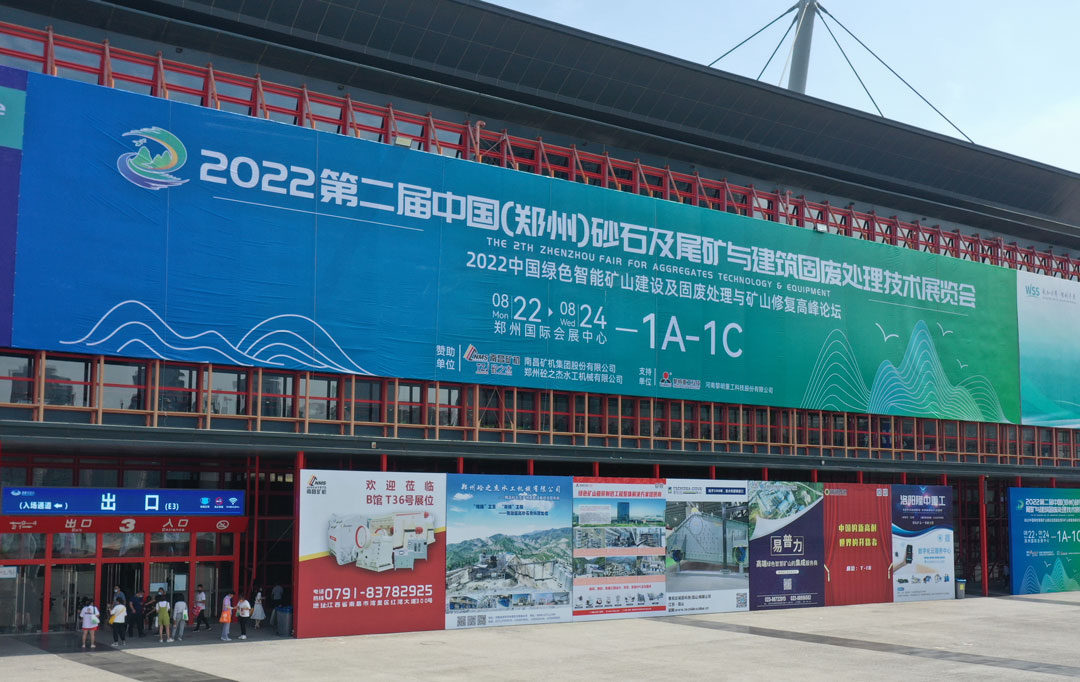 2022第二屆中國(guó)（鄭州）砂石展圓滿(mǎn)落幕