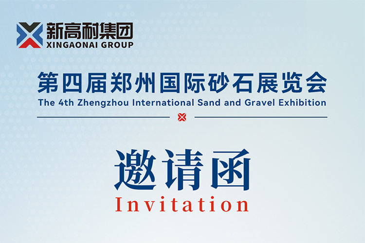 盛事將啟，新高耐集團(tuán)蓄勢(shì)待發(fā)，即將亮相第四屆鄭州國(guó)際砂石展！