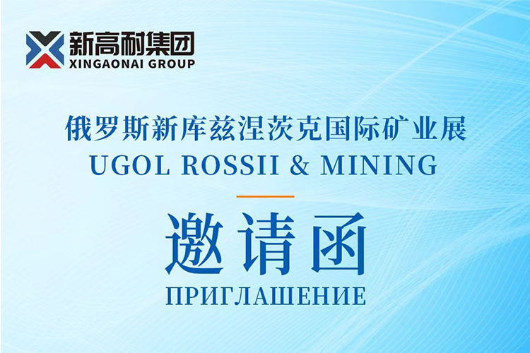 展實(shí)力，謀發(fā)展，新高耐集團(tuán)與您相約2024俄羅斯新庫(kù)礦業(yè)展！