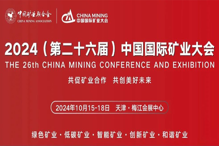 新高耐集團(tuán)誠(chéng)邀您參加2024（第二十六屆）中國(guó)國(guó)際礦業(yè)大會(huì)